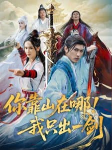 你靠山在哪！我只出一剑 - 古装仙侠 (2025) 海报