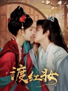 渡红妆 - 古装仙侠 (2025) 海报