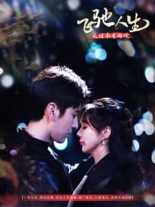 飞驰人生之继承者游戏 - 现代都市 (2025) 海报