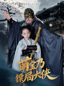 萌宝乃镖局大侠 - 古装仙侠 (2025) 海报