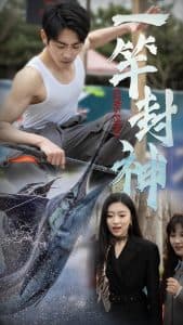 一竿封神 - 反转爽剧 (2025) 海报