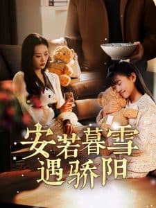 安若暮雪遇骄阳 - 现代都市 (2025) 海报