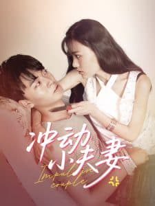 冲动小夫妻 - 现代都市 (2025) 海报