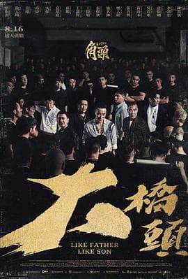 角头:大桥头 - 剧情片 (2024) 海报