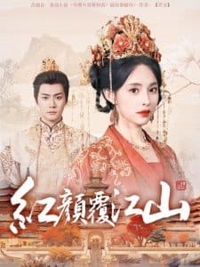 红颜覆江山 - 古装仙侠 (2025) 海报