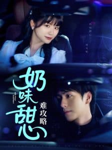 奶味甜心难攻略 - 女频恋爱 (2025) 海报