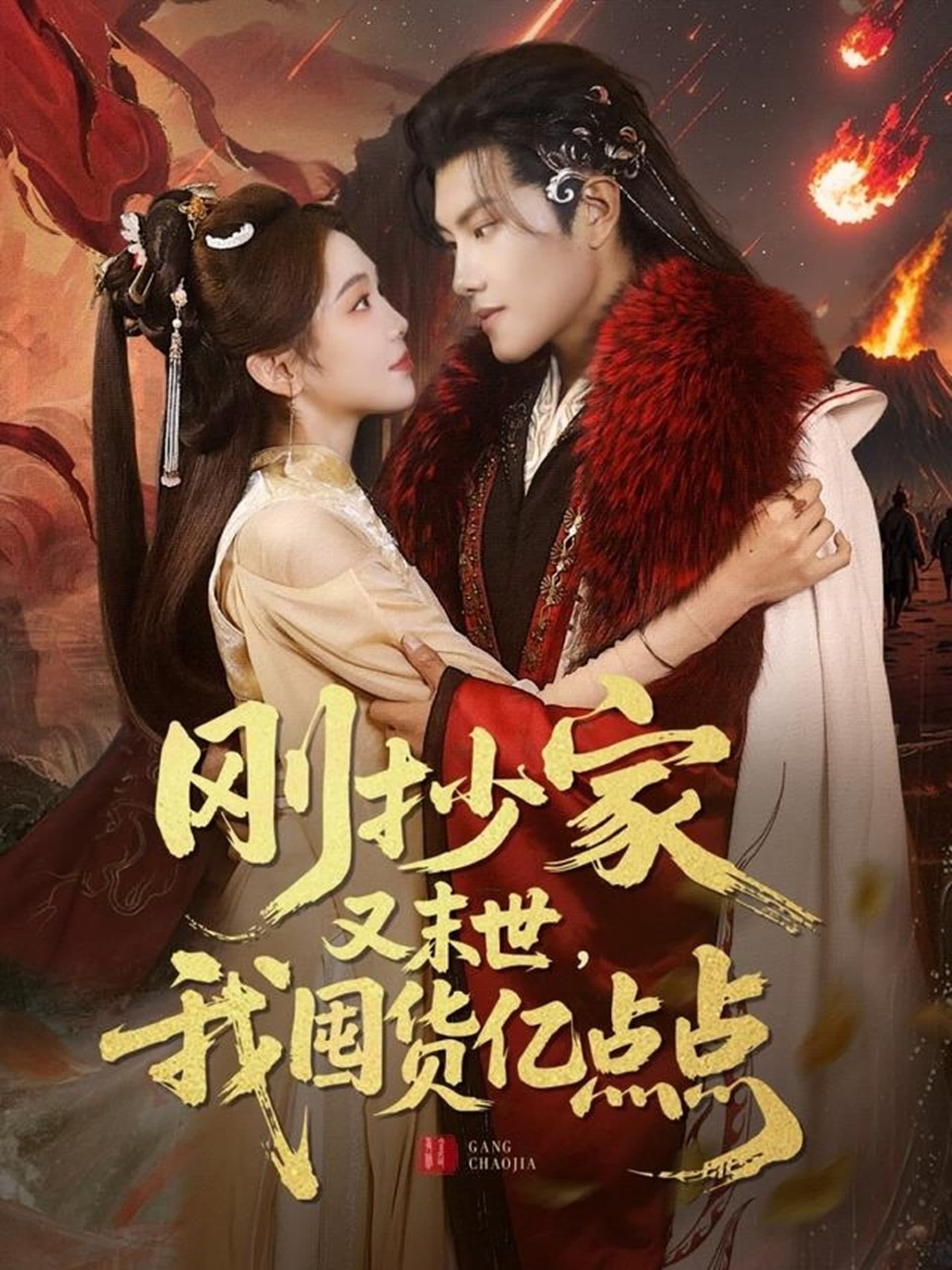 刚抄家又未世，我围货亿点点 - 古装仙侠 (2025) 海报