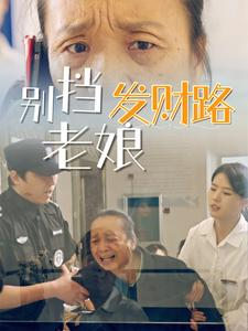 别挡老娘发财路 - 现代都市 (2025) 海报