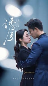 诱引 - 女频恋爱 (2025) 海报