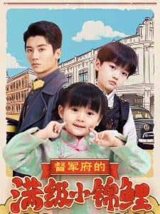 督军府的满级小锦鲤 - 现代都市 (2025) 海报