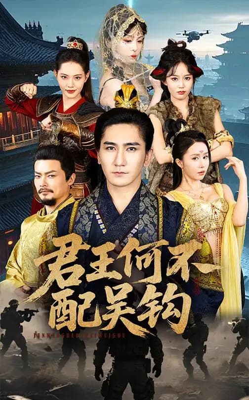 君王何不配吴钩 - 古装仙侠 (2025) 海报