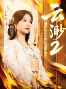 云渺2：我修仙多年强亿点怎么了 - 古装仙侠 (2025) 海报
