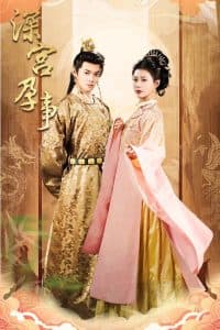 深宫孕事 - 古装仙侠 (2025) 海报
