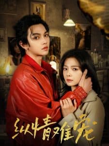 纵情难宠 - 女频恋爱 (2025) 海报