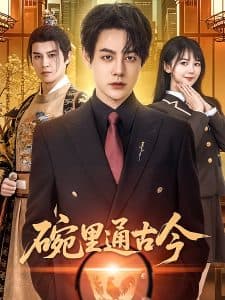 碗里通古今 - 脑洞悬疑 (2025) 海报