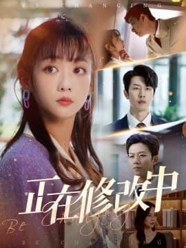 正在修改中 - 女频恋爱 (2025) 海报