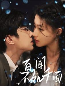 百闻不如千面 - 女频恋爱 (2025) 海报