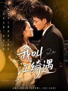 我叫江绮遇 - 女频恋爱 (2025) 海报