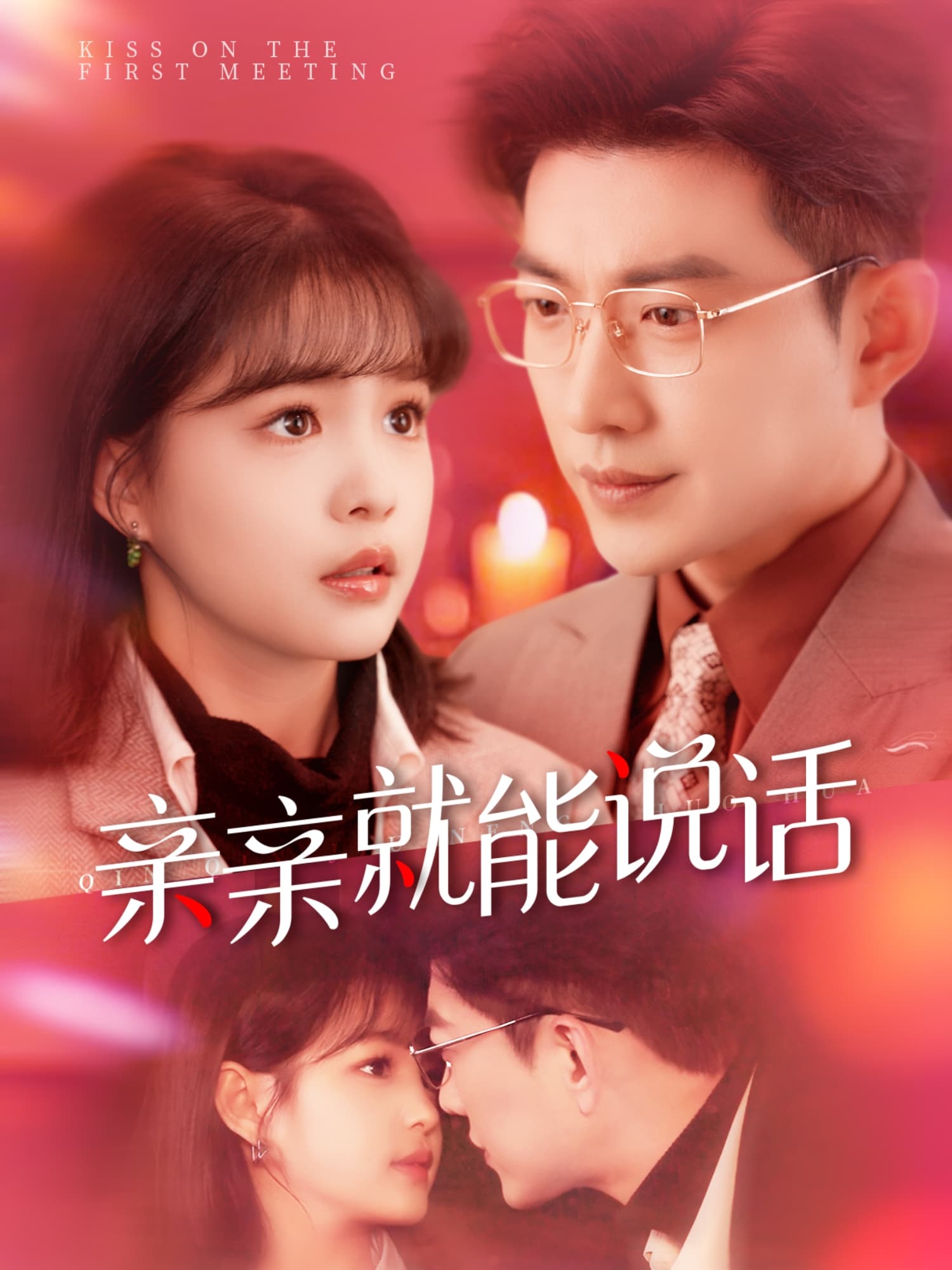 亲亲就能说话 - 女频恋爱 (2025) 海报