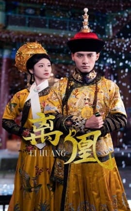 离凰 - 古装仙侠 (2025) 海报