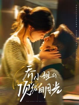 乔小姐的顶级白月光 - 女频恋爱 (2025) 海报