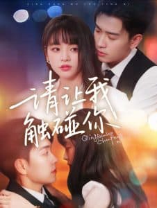 请让我触碰你 - 女频恋爱 (2025) 海报