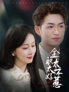 全职太太不好惹 - 现代都市 (2025) 海报