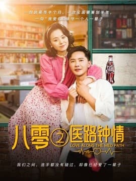 八零之医路钟情 - 年代穿越 (2025) 海报