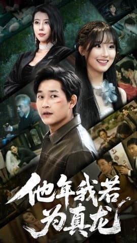 他年我若为真龙 - 反转爽剧 (2025) 海报