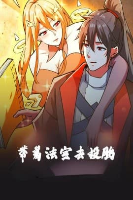 带着法宝去投胎动漫版 - 现代都市 (2025) 海报