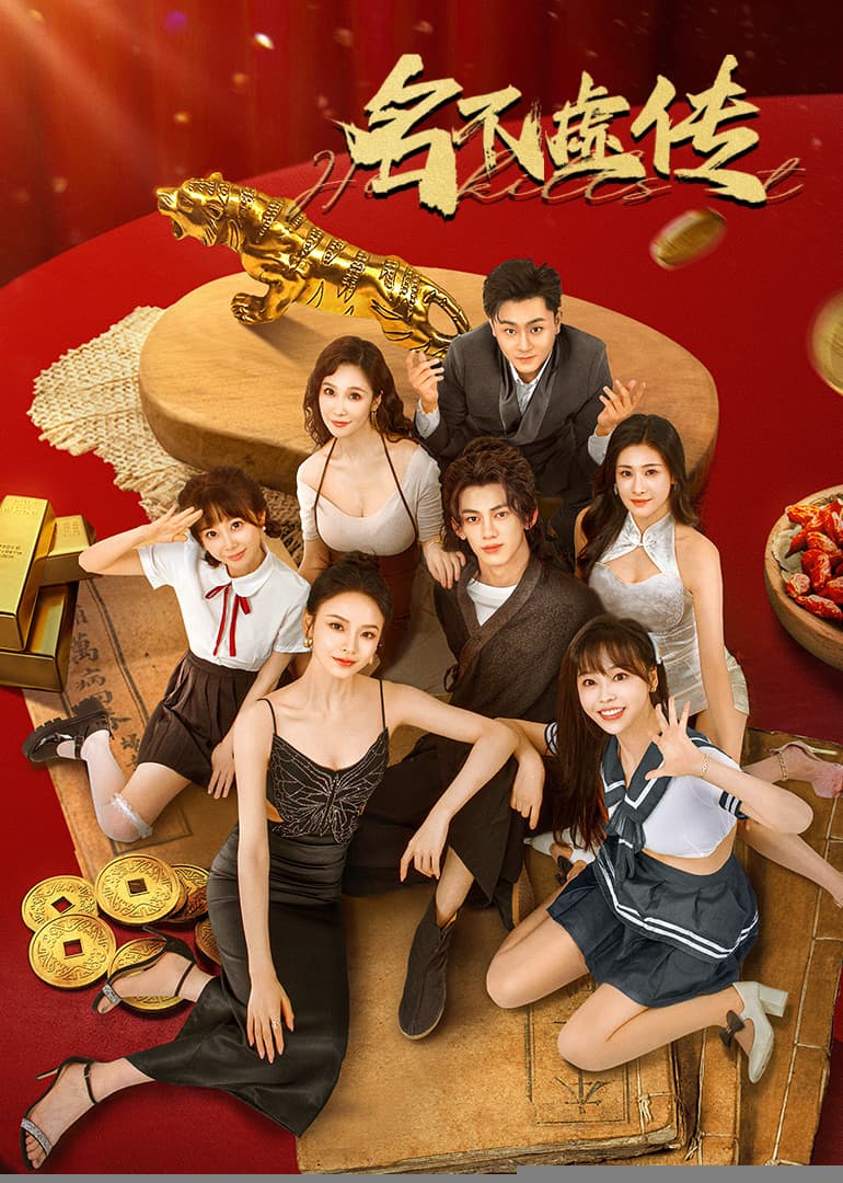 名不虚传 - 国产剧 (2025) 海报