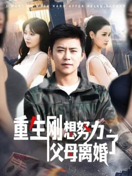 重生刚想努力，父母离婚了 - 年代穿越 (2025) 海报