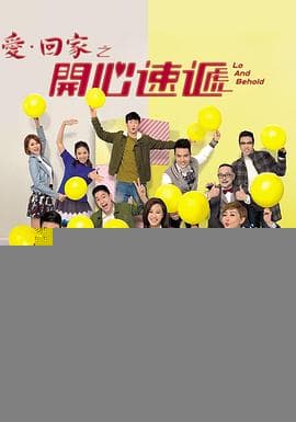 爱·回家之开心速递 - 港剧 (2017) 海报