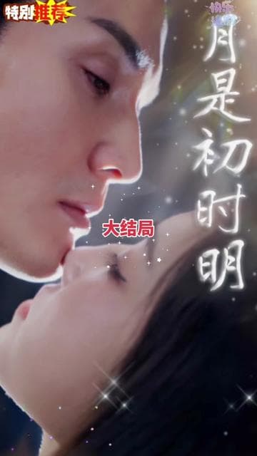 月是初时明 - 现代都市 (2025) 海报