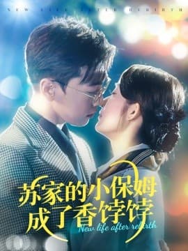 苏家的小保姆成了香饽饽 - 女频恋爱 (2025) 海报