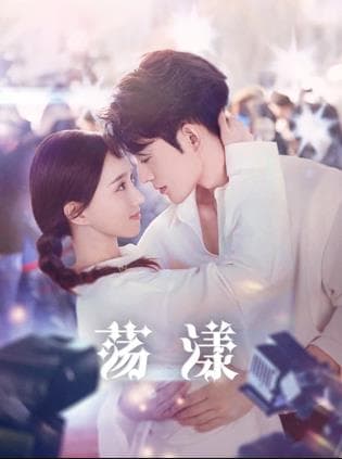 荡漾 - 国产剧 (2025) 海报