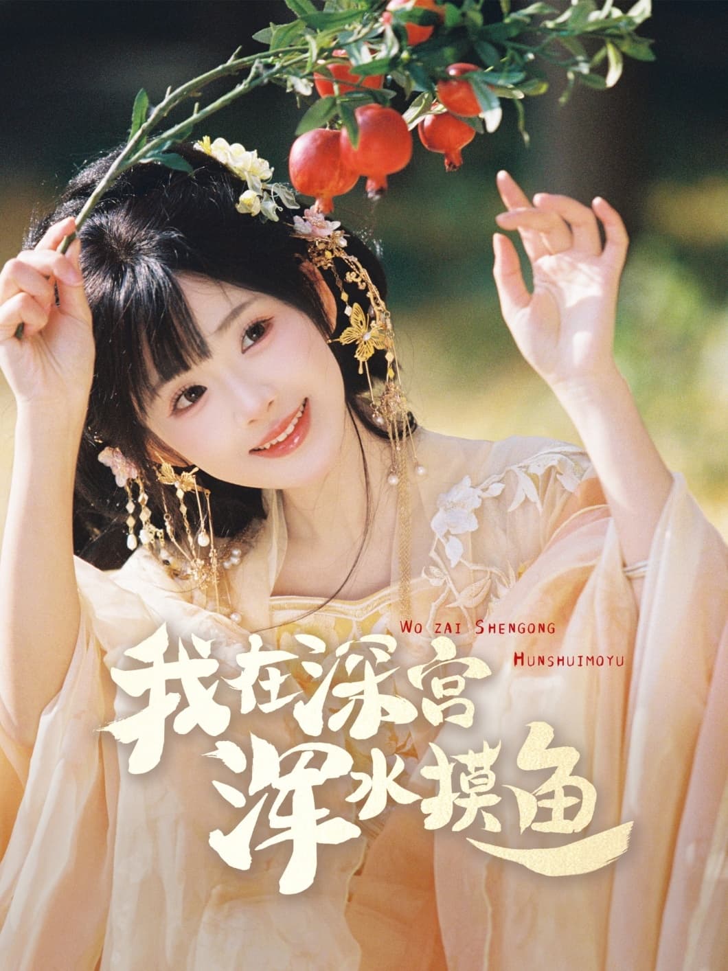 我在深宫浑水摸鱼 - 古装仙侠 (2025) 海报