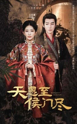 天恩至侯门尽 - 古装仙侠 (2025) 海报