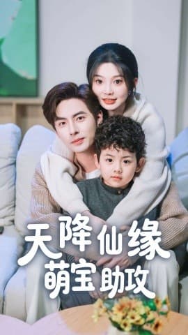 天降仙缘萌宝助攻 - 现代都市 (2025) 海报