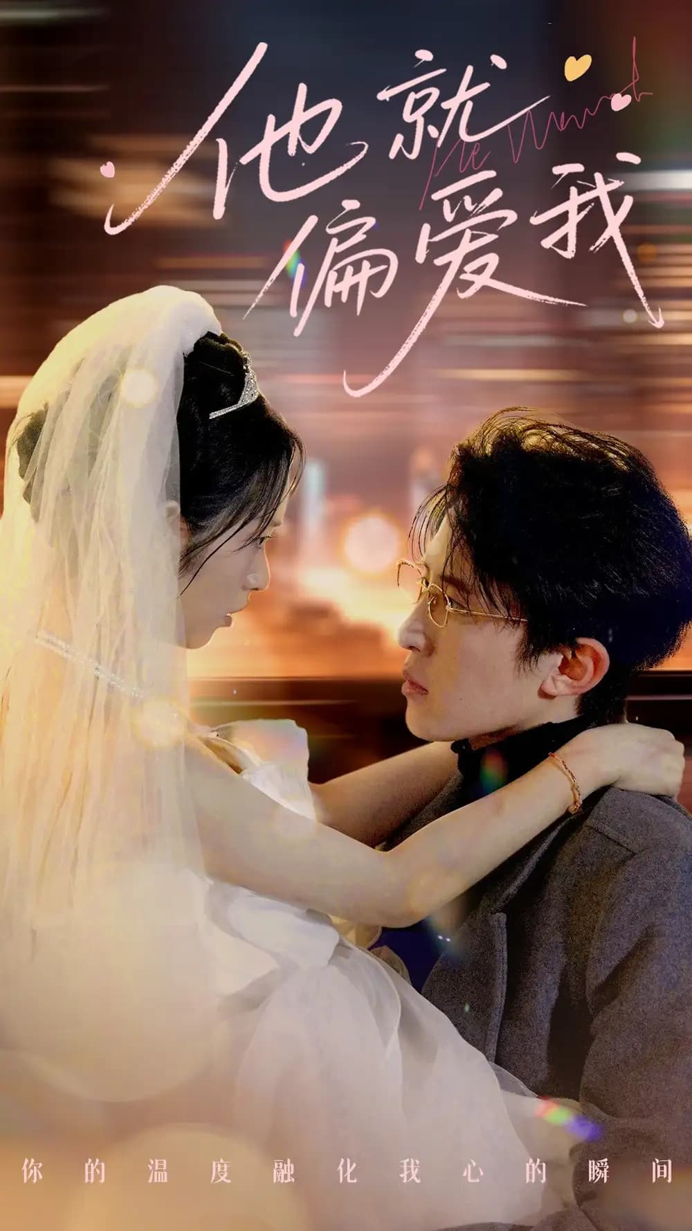 他就偏爱我 - 女频恋爱 (2025) 海报