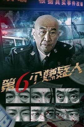 第六个嫌疑人2025 - 剧情片 (2025) 海报