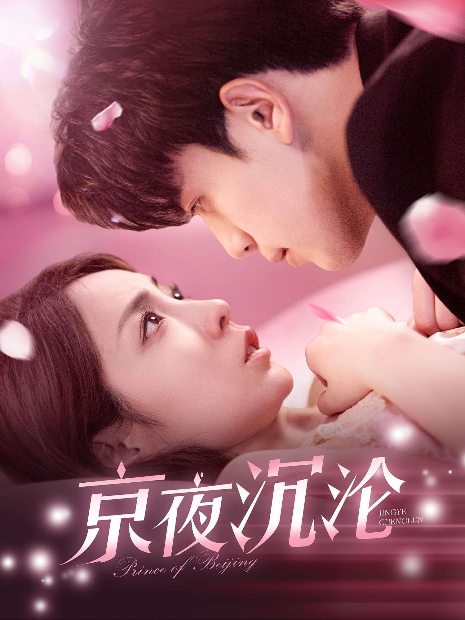 京夜沉沦 - 女频恋爱 (2025) 海报