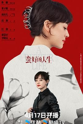 蛮好的人生 - 国产剧 (2025) 海报