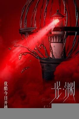 光·渊 - 国产剧 (2023) 海报