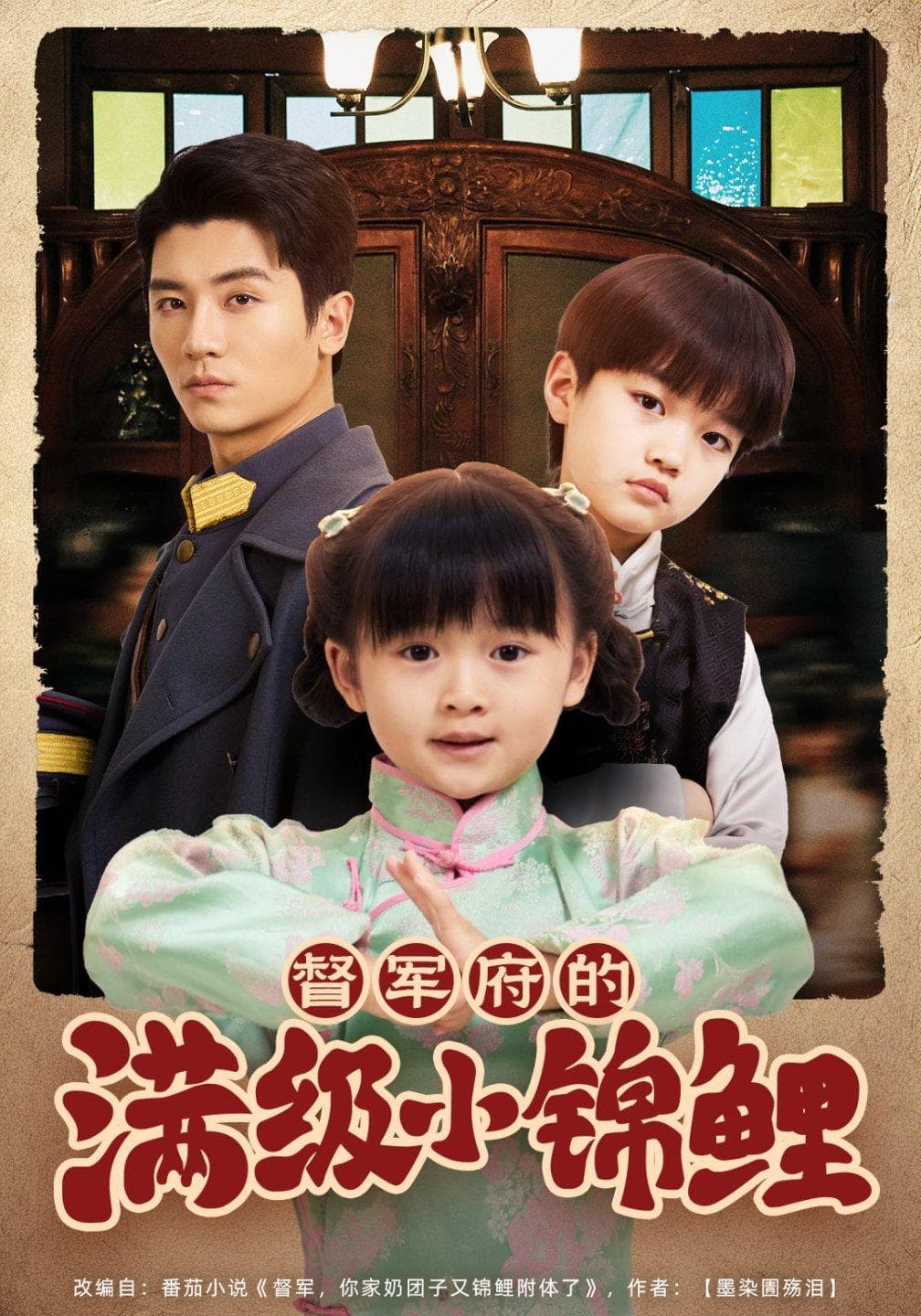 督军家的奶团子锦鲤附体了 - 女频恋爱 (2025) 海报