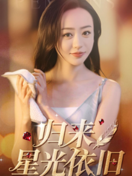 归来星光依旧 - 女频恋爱 (2025) 海报