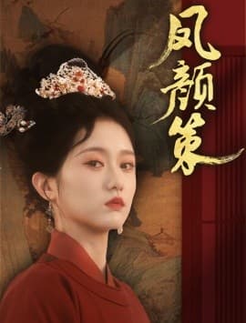 凤颜策 - 现代都市 (2025) 海报