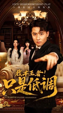 我本王者！只是低调 - 反转爽剧 (2025) 海报