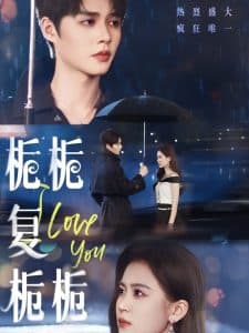 栀栀复栀栀 - 女频恋爱 (2025) 海报