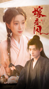 嫁春风 - 古装仙侠 (2025) 海报